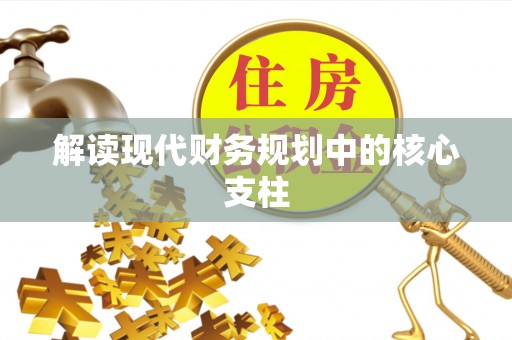金山屯解读现代财务规划中的核心支柱