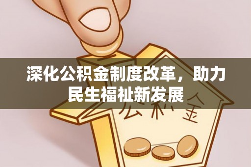 金山屯深化公积金制度改革，助力民生福祉新发展