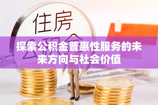 金山屯探索公积金普惠性服务的未来方向与社会价值