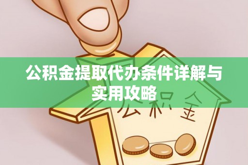 金山屯公积金提取代办条件详解与实用攻略