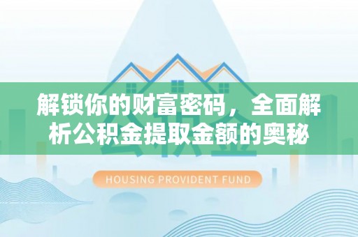 金山屯解锁你的财富密码，全面解析公积金提取金额的奥秘