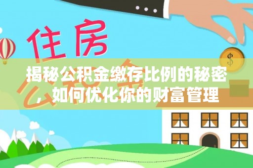 金山屯揭秘公积金缴存比例的秘密，如何优化你的财富管理