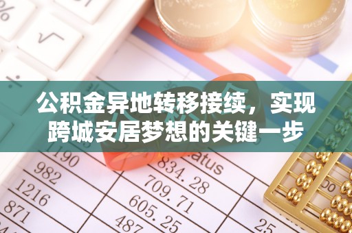 金山屯公积金异地转移接续，实现跨城安居梦想的关键一步