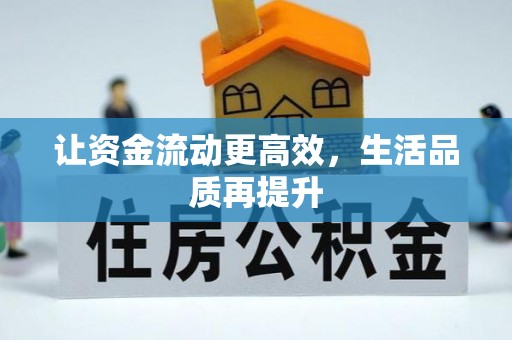 金山屯让资金流动更高效，生活品质再提升