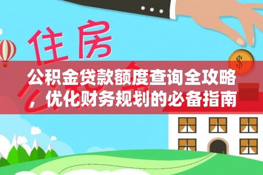 金山屯公积金贷款额度查询全攻略，优化财务规划的必备指南