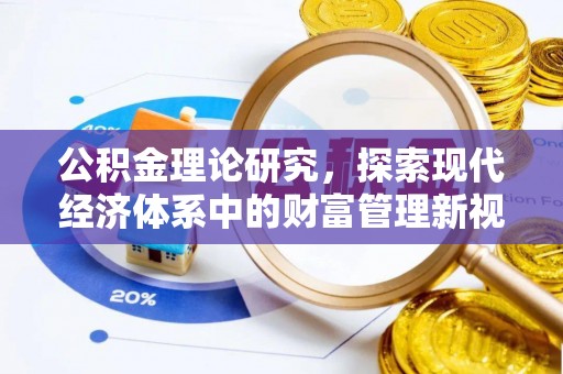金山屯公积金理论研究，探索现代经济体系中的财富管理新视角