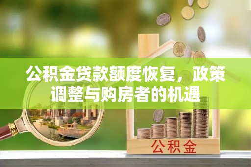 金山屯公积金贷款额度恢复，政策调整与购房者的机遇
