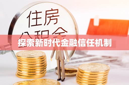金山屯探索新时代金融信任机制