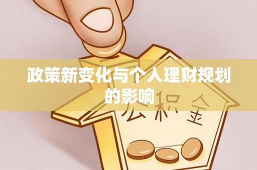 金山屯政策新变化与个人理财规划的影响