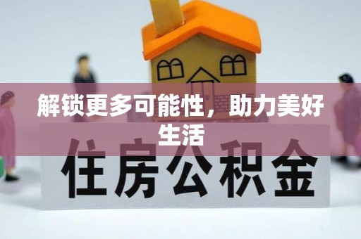 金山屯解锁更多可能性，助力美好生活