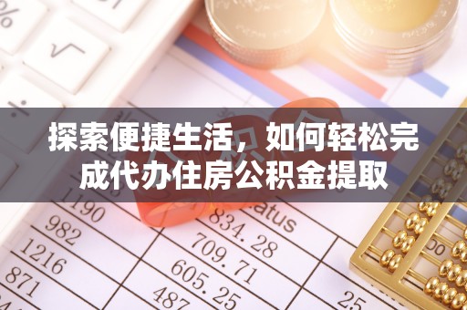 金山屯探索便捷生活，如何轻松完成代办住房公积金提取