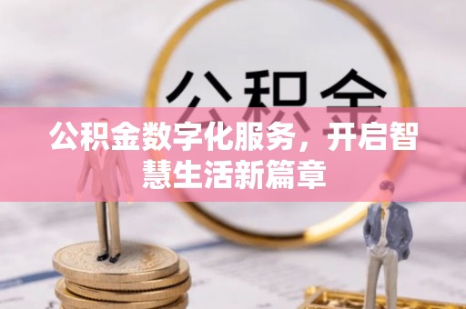 金山屯公积金数字化服务，开启智慧生活新篇章