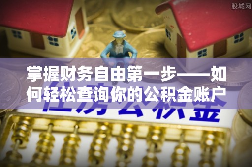 金山屯掌握财务自由第一步——如何轻松查询你的公积金账户余额