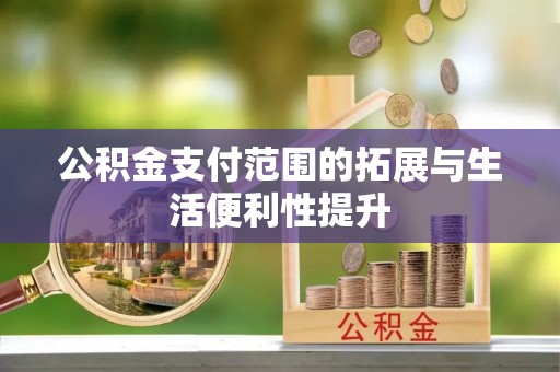 金山屯公积金支付范围的拓展与生活便利性提升