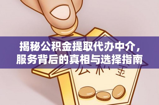 金山屯揭秘公积金提取代办中介，服务背后的真相与选择指南