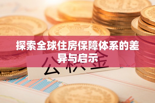 金山屯探索全球住房保障体系的差异与启示