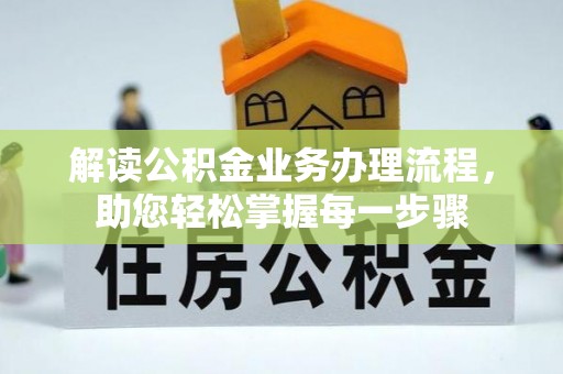 金山屯解读公积金业务办理流程，助您轻松掌握每一步骤