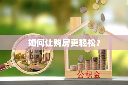 金山屯如何让购房更轻松？