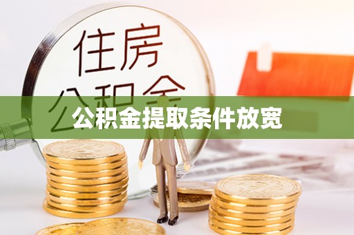 金山屯公积金提取条件放宽