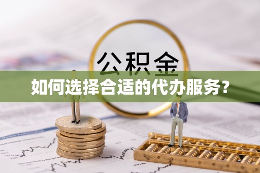 金山屯如何选择合适的代办服务？