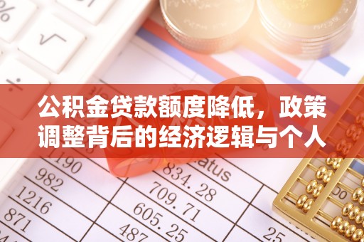 金山屯公积金贷款额度降低，政策调整背后的经济逻辑与个人应对策略