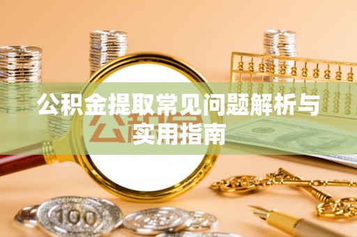 金山屯公积金提取常见问题解析与实用指南