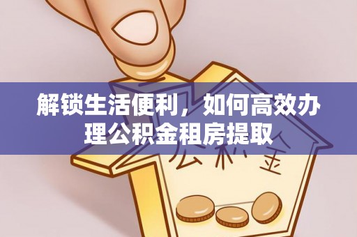 金山屯解锁生活便利，如何高效办理公积金租房提取