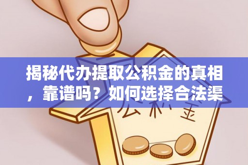 金山屯揭秘代办提取公积金的真相，靠谱吗？如何选择合法渠道