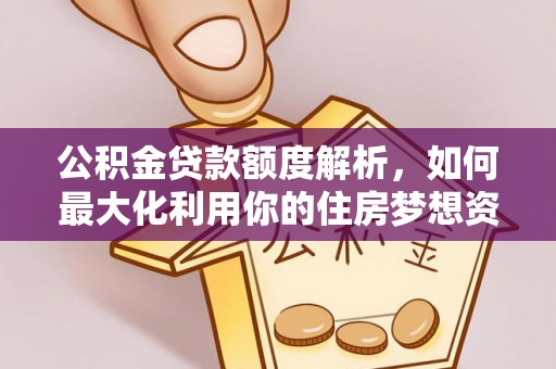 金山屯公积金贷款额度解析，如何最大化利用你的住房梦想资金