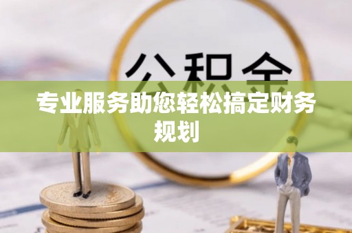 金山屯专业服务助您轻松搞定财务规划