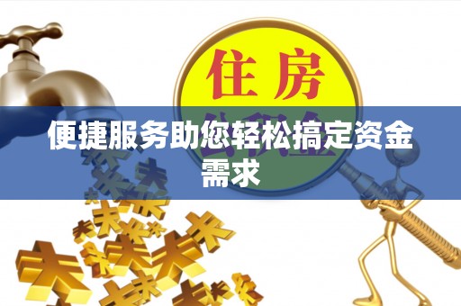 金山屯便捷服务助您轻松搞定资金需求