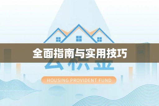 金山屯全面指南与实用技巧