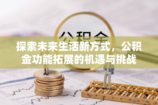 金山屯探索未来生活新方式，公积金功能拓展的机遇与挑战