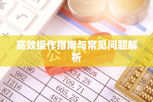 金山屯高效操作指南与常见问题解析