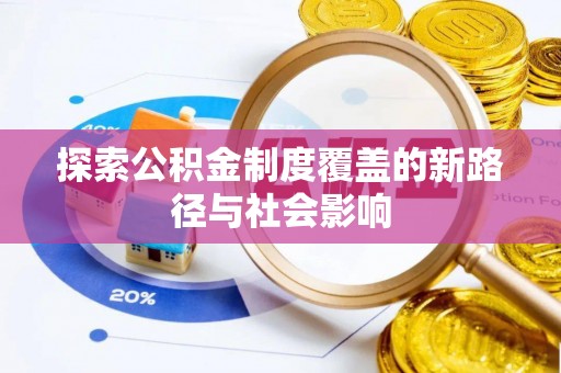 金山屯探索公积金制度覆盖的新路径与社会影响