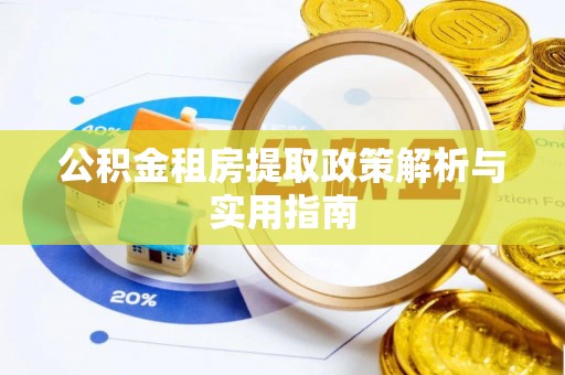 金山屯公积金租房提取政策解析与实用指南