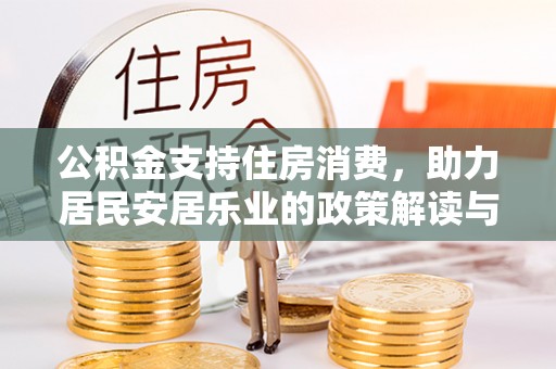 金山屯公积金支持住房消费，助力居民安居乐业的政策解读与展望