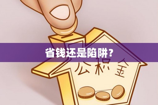 金山屯省钱还是陷阱？