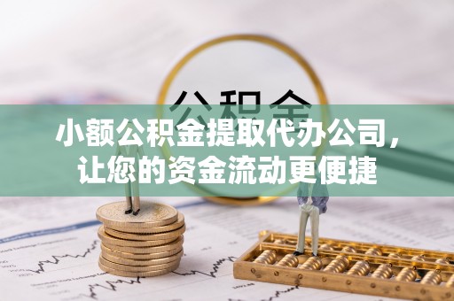 金山屯小额公积金提取代办公司，让您的资金流动更便捷