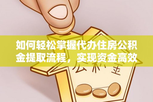金山屯如何轻松掌握代办住房公积金提取流程，实现资金高效利用
