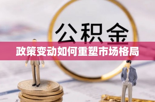 金山屯政策变动如何重塑市场格局