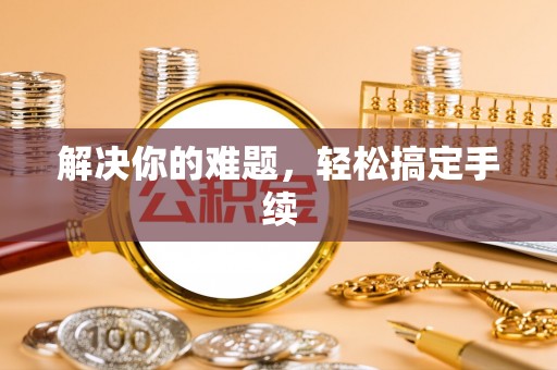 金山屯解决你的难题，轻松搞定手续
