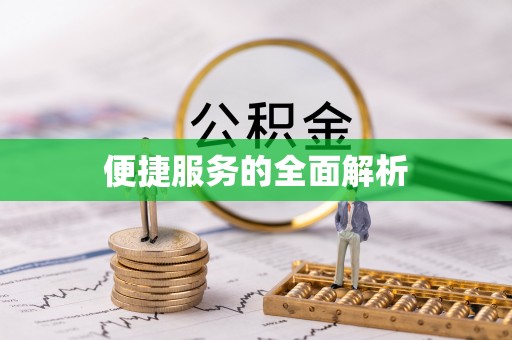 金山屯便捷服务的全面解析