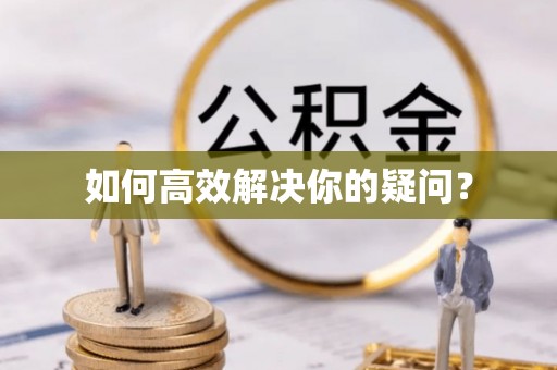 金山屯如何高效解决你的疑问？
