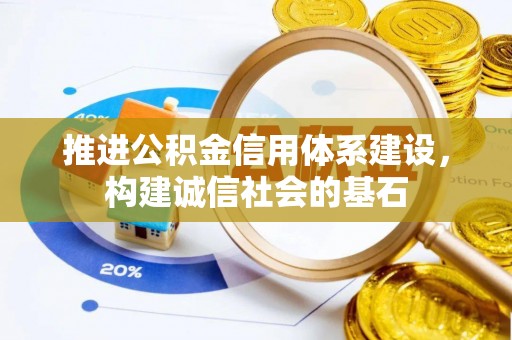 金山屯推进公积金信用体系建设，构建诚信社会的基石