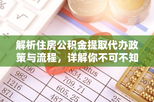 金山屯解析住房公积金提取代办政策与流程，详解你不可不知的关键点