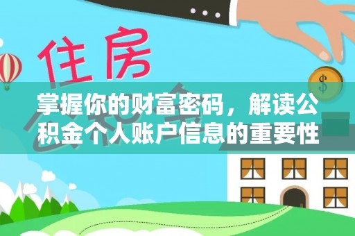 金山屯掌握你的财富密码，解读公积金个人账户信息的重要性