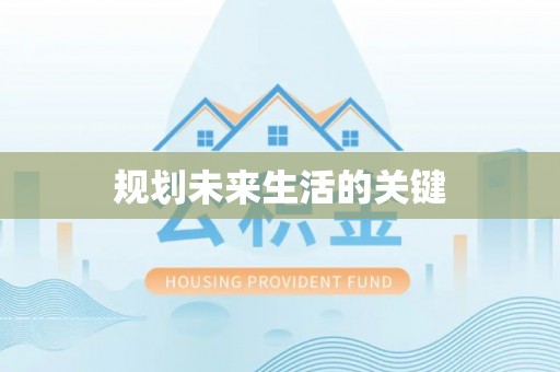 金山屯规划未来生活的关键