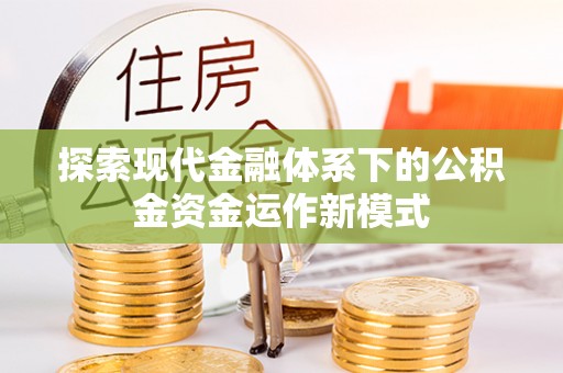 金山屯探索现代金融体系下的公积金资金运作新模式