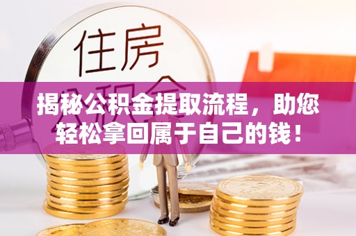 金山屯揭秘公积金提取流程，助您轻松拿回属于自己的钱！